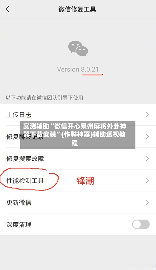 实测辅助“微信开心泉州麻将外卦神器下载安装”(作弊神器)辅助透视教程