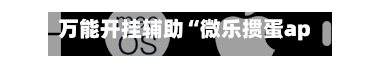 万能开挂辅助“微乐掼蛋app下载”开挂(透视)辅助神器