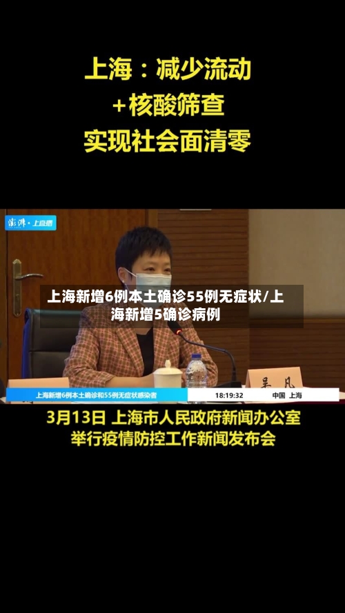 上海新增6例本土确诊55例无症状/上海新增5确诊病例-第2张图片