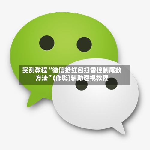 实测教程“微信抢红包扫雷控制尾数方法”(作弊)辅助透视教程