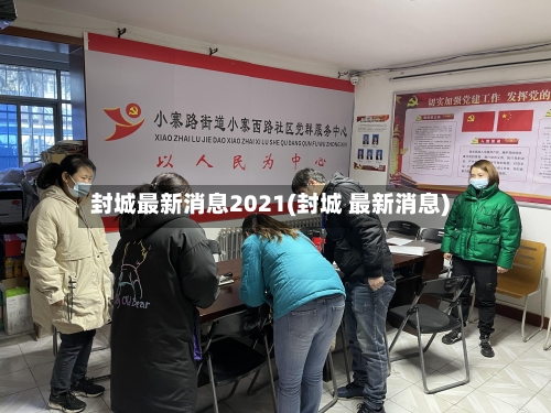 封城最新消息2021(封城 最新消息)