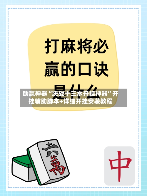 助赢神器“决战十三水开挂神器”开挂辅助脚本+详细开挂安装教程