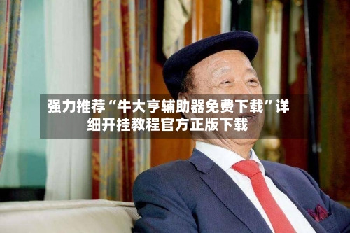 强力推荐“牛大亨辅助器免费下载”详细开挂教程官方正版下载