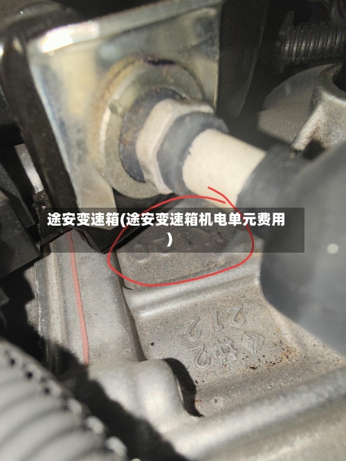 途安变速箱(途安变速箱机电单元费用)