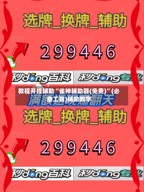 教程开挂辅助“雀神辅助器(免费)”(必备工具)辅助教学
