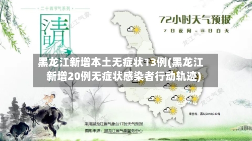 黑龙江新增本土无症状13例(黑龙江新增20例无症状感染者行动轨迹)