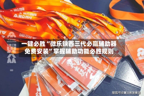 一键必胜“微乐陕西三代必赢辅助器免费安装”掌握辅助功能必胜规则-第3张图片