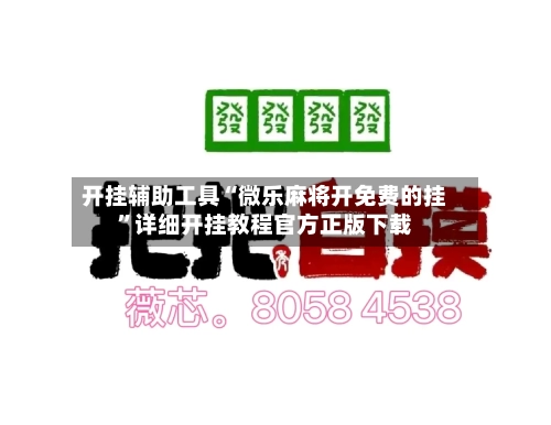 开挂辅助工具“微乐麻将开免费的挂”详细开挂教程官方正版下载