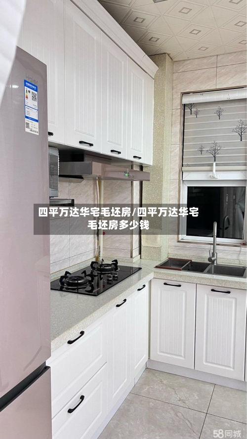 四平万达华宅毛坯房/四平万达华宅毛坯房多少钱