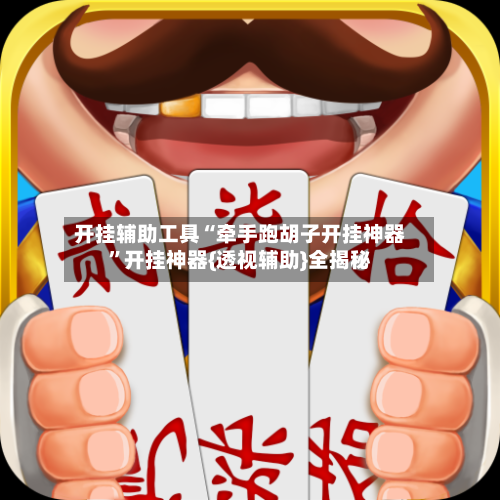 开挂辅助工具“牵手跑胡子开挂神器”开挂神器{透视辅助}全揭秘