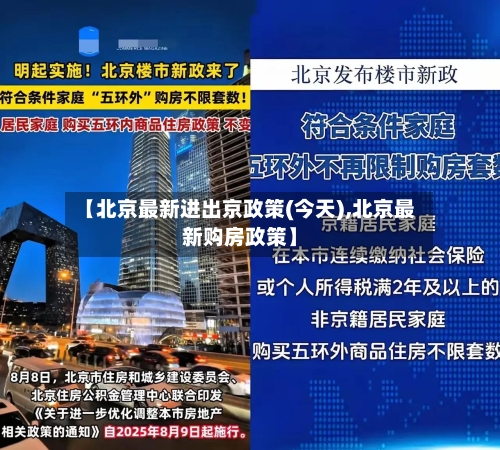 【北京最新进出京政策(今天),北京最新购房政策】