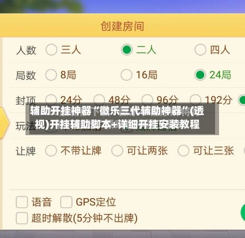 辅助开挂神器“微乐三代辅助神器”(透视)开挂辅助脚本+详细开挂安装教程