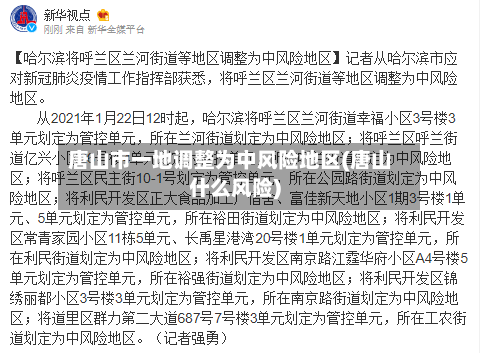 唐山市一地调整为中风险地区(唐山什么风险)