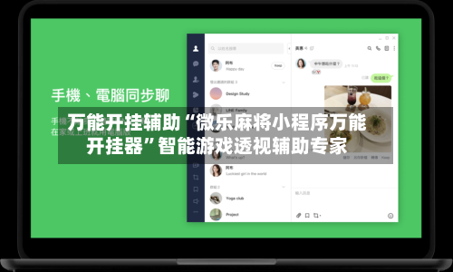 万能开挂辅助“微乐麻将小程序万能开挂器	”智能游戏透视辅助专家-第2张图片