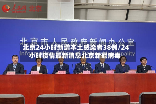 北京24小时新增本土感染者38例/24小时疫情最新消息北京新冠病毒