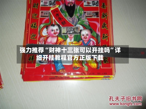 强力推荐“财神十三张可以开挂吗”详细开挂教程官方正版下载