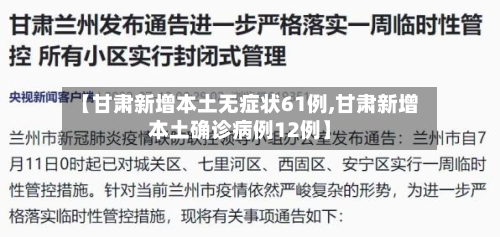 【甘肃新增本土无症状61例,甘肃新增本土确诊病例12例】