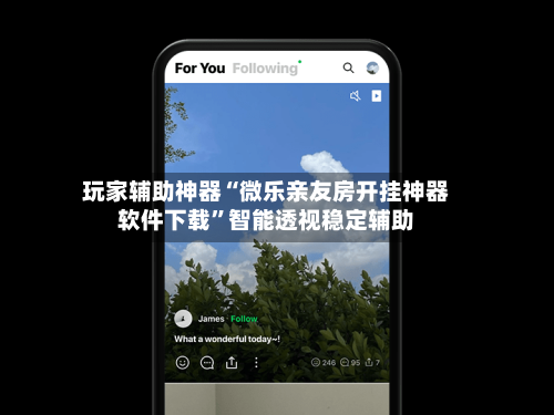 玩家辅助神器“微乐亲友房开挂神器软件下载”智能透视稳定辅助