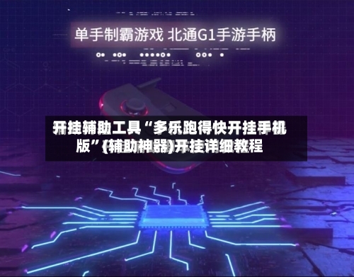 开挂辅助工具“多乐跑得快开挂手机版	”(辅助神器)开挂详细教程-第1张图片