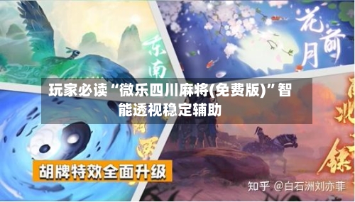 玩家必读“微乐四川麻将(免费版)”智能透视稳定辅助