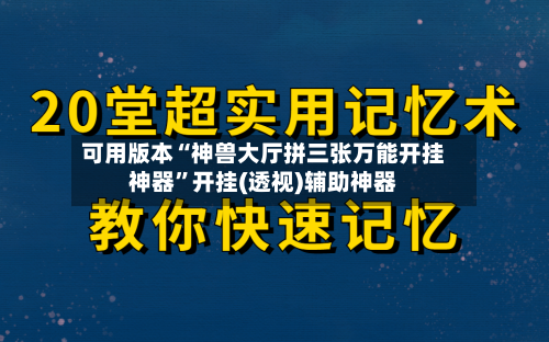 可用版本“神兽大厅拼三张万能开挂神器	”开挂(透视)辅助神器-第3张图片