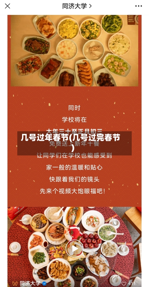 几号过年春节(几号过完春节)