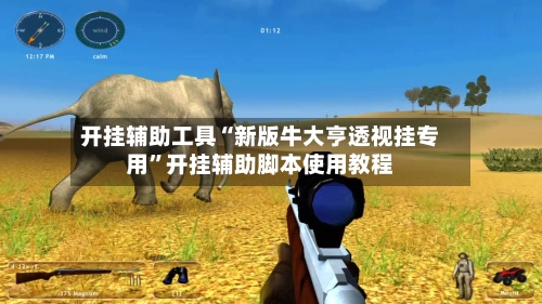 开挂辅助工具“新版牛大亨透视挂专用”开挂辅助脚本使用教程