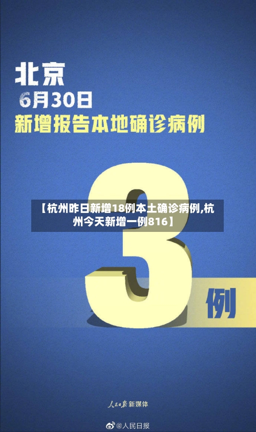 【杭州昨日新增18例本土确诊病例,杭州今天新增一例816】