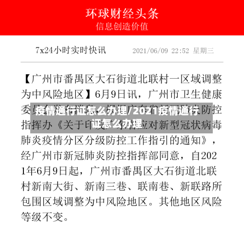疫情通行证怎么办理/2021疫情通行证怎么办理