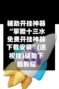 辅助开挂神器“掌酷十三水免费开挂神器下载安装”(透视挂)辅助下载教程