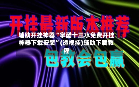 辅助开挂神器“掌酷十三水免费开挂神器下载安装	”(透视挂)辅助下载教程-第2张图片