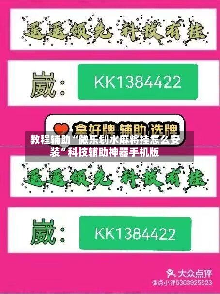 教程辅助“微乐划水麻将挂怎么安装”科技辅助神器手机版
