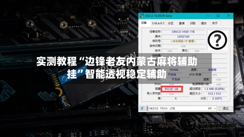 实测教程“边锋老友内蒙古麻将辅助挂”智能透视稳定辅助