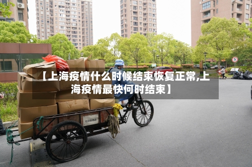 【上海疫情什么时候结束恢复正常,上海疫情最快何时结束】-第3张图片