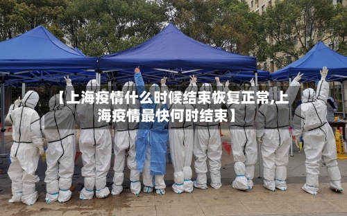 【上海疫情什么时候结束恢复正常,上海疫情最快何时结束】-第2张图片
