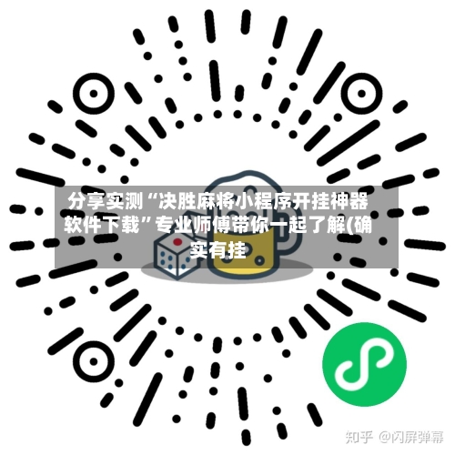 分享实测“决胜麻将小程序开挂神器软件下载”专业师傅带你一起了解(确实有挂