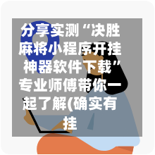 分享实测“决胜麻将小程序开挂神器软件下载”专业师傅带你一起了解(确实有挂-第3张图片