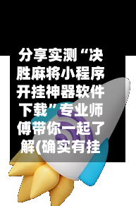 分享实测“决胜麻将小程序开挂神器软件下载	”专业师傅带你一起了解(确实有挂-第2张图片