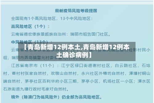 【青岛新增12例本土,青岛新增12例本土确诊病例】