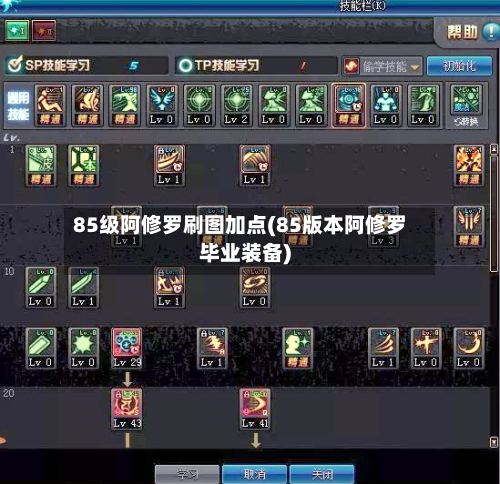 85级阿修罗刷图加点(85版本阿修罗毕业装备)