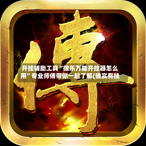 开挂辅助工具“微乐万能开挂器怎么用	”专业师傅带你一起了解(确实有挂-第2张图片