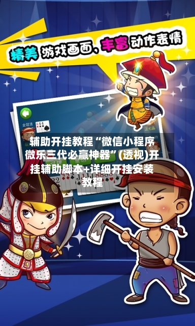 辅助开挂教程“微信小程序微乐三代必赢神器”(透视)开挂辅助脚本+详细开挂安装教程