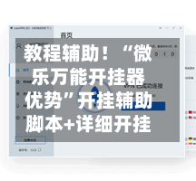 教程辅助！“微乐万能开挂器优势”开挂辅助脚本+详细开挂