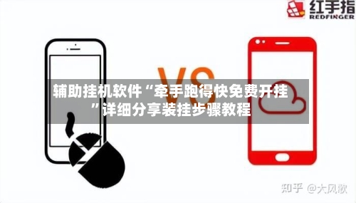 辅助挂机软件“牵手跑得快免费开挂”详细分享装挂步骤教程