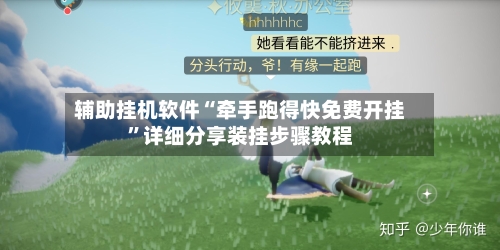 辅助挂机软件“牵手跑得快免费开挂	”详细分享装挂步骤教程-第2张图片