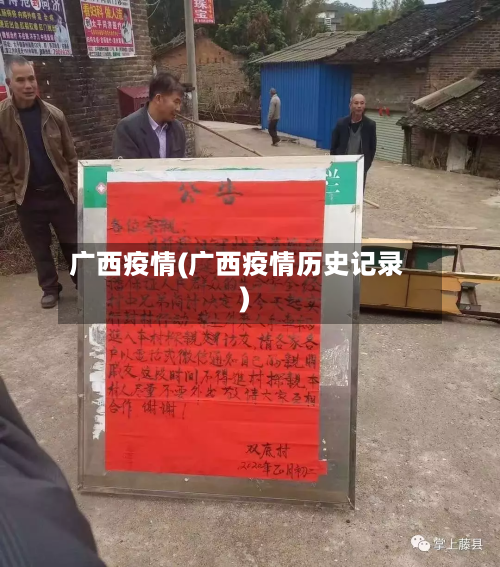 广西疫情(广西疫情历史记录)