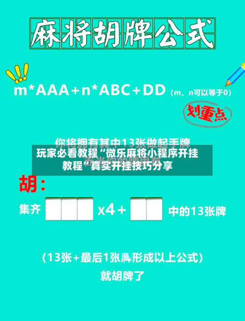 玩家必看教程“微乐麻将小程序开挂教程”真实开挂技巧分享