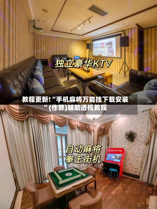 教程更新!“手机麻将万能挂下载安装”(作弊)辅助透视教程