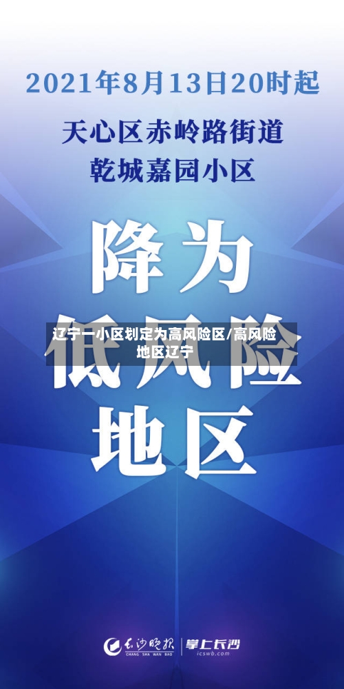 辽宁一小区划定为高风险区/高风险地区辽宁