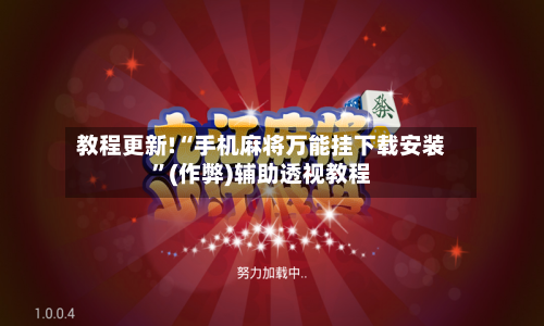教程更新!“手机麻将万能挂下载安装”(作弊)辅助透视教程-第3张图片